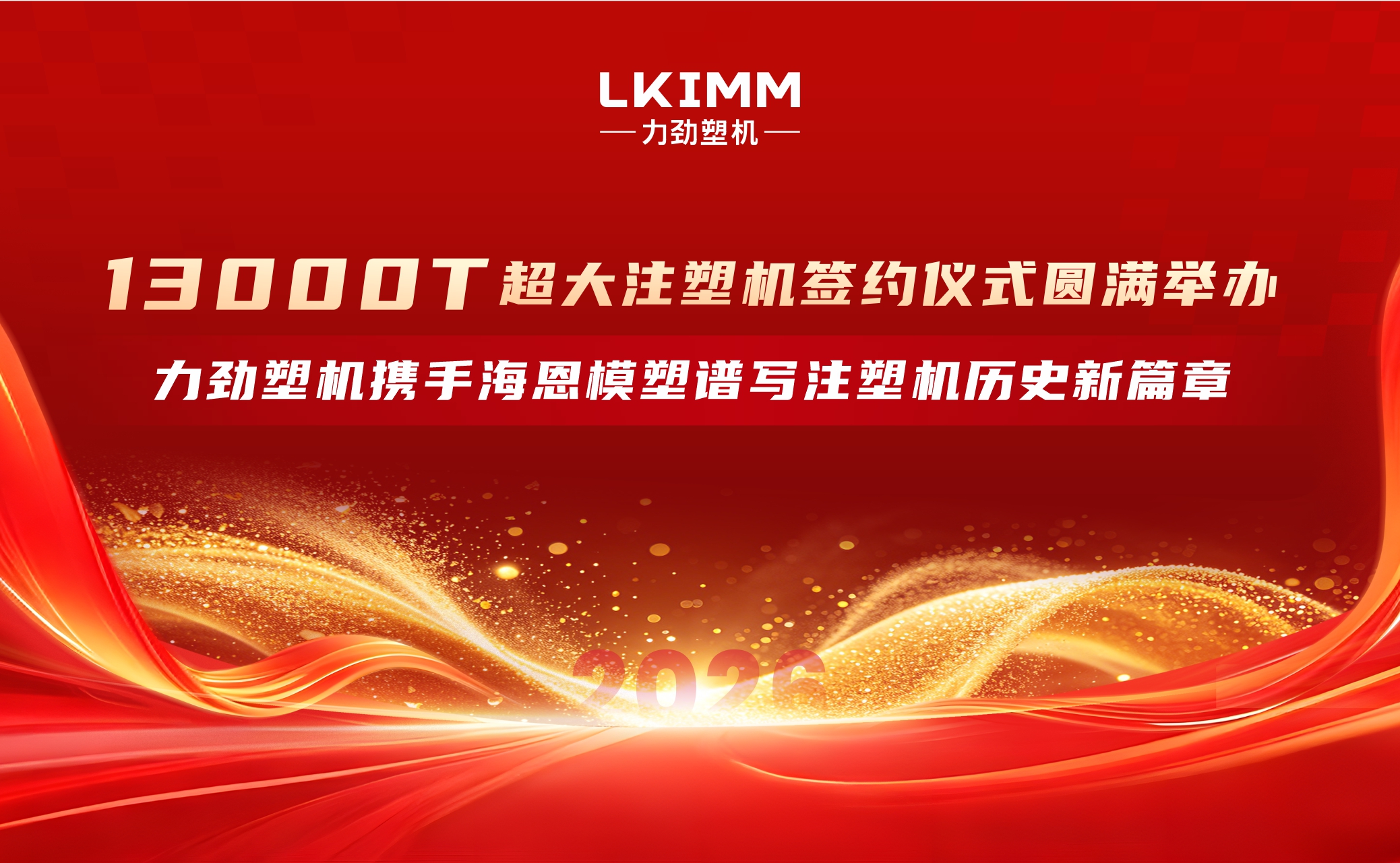 13000T超大注塑机签约仪式圆满举办!力劲塑机携手海恩模塑谱写注塑机历史新篇章